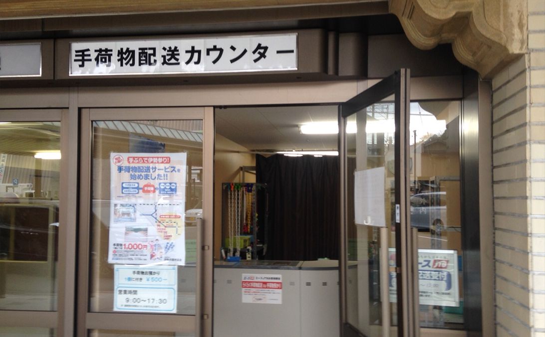 Ujiyamada station Luggage deposit office