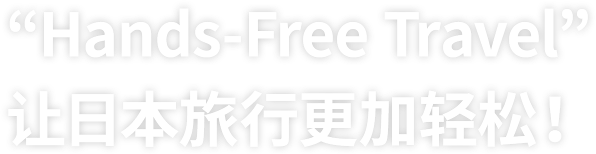 "Hands-Free Travel"让日本旅行更加轻松！